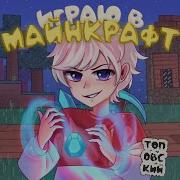 Топовский Играю В Minecraft