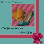 Татьяна Тронина Аудиокниги