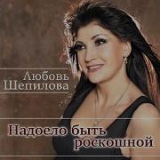 Узнаю Россию Любовь Шепилова