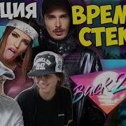 Время И Стекло Реакция Живая