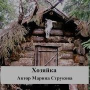 Марина Струкова Аудиокниги