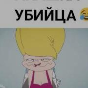 Какашка Убийца