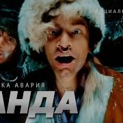 Авария Потому Что Мы Банда