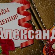 С Днем Рождения Александр Александр Поздравляю С Днем Рождения