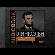 Жизнь Замечательных Людей Каменский А Авраам Линкольн Его Жизнь Аудиокниги