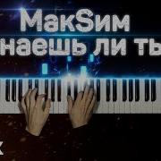 Макsим Знаешь Ли Ты Piano Cover