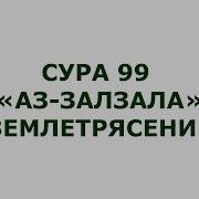 Сура Иза Зуль Зилати