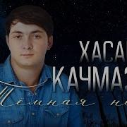 Хасан Качмазов Тёмная Ночь