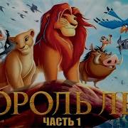 Мультфильмы Disney Хранитель Лев Львы Чужеземья Сезон 1 Серия 22 Youtube