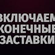 Конечные Заставки И Аннотации К Видео