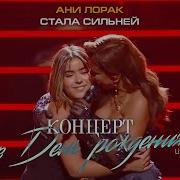 Стала Сильней Ани Лорак
