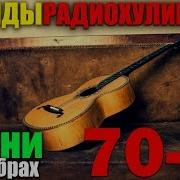 Сборники Песен От Радиолюбителей Радиохулиганов