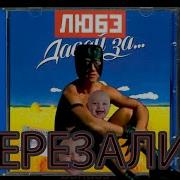 Любэ Давай За Right Version Gachiremix