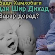 Хочи Мирзо Зан Бади Хам Хобаги Бо Мард Ба Кудак Шир Дихад