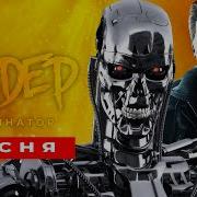 Песня Клип Про Терминатора Пародия