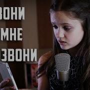 Позвони Мне Позвони Ксения Левчик Cover Ирина Муравьева
