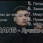 Matrang Лучшие Песни