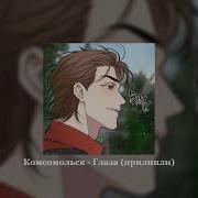 Комсомольск Глаза Speed Up