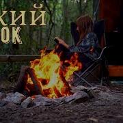 Kрасивая Песня Тихий Уголок