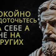 Аудиокнига Стоицизм На Каждый День