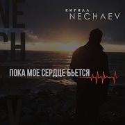 Кирилл Нечаев Пока Сердце