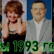 Русские Хиты 1993