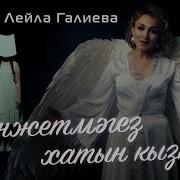 Рэнжетмэгез Хатын Кызны Лейла Галиева