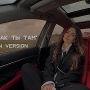 Dayana Как Ты Там Բարև Իմ Սեր