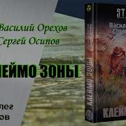 Клеймо Зоны Василий Орехов