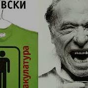 Чарльз Буковски Макулатура