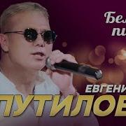 Белые Пионы Путилов