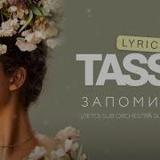 Tasso Запоминай Лето Sub Orchestra Summer Remix