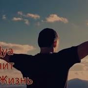 Дуа Которое Изменит Тебя И Твою Жизнь К Лучшему