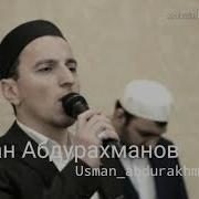 Усман Абдурахманов Хадуб Ссалатгун Салам Дуде Буго Мух Аммад