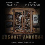 Дуглас Престон Линкольн Чайдл Аудиокнигии
