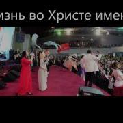 Жизнь Во Христе Имею
