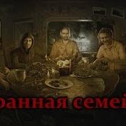 Истории На Ночь Странная Семейка