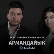 Канат Умбетов Армандайык