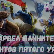 Марвел Начните С Мутантов Пятого Уровня 12 Часть