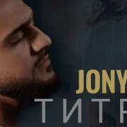 Jonyвсе Решено Ремикс