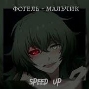 Мальчик Фогель Speed Up