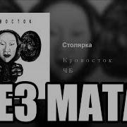 Кровосток Без Мата