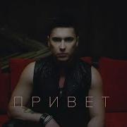 Сергей Грейс Привет