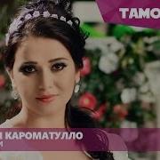 Дигар Аз Мо Нести Ситораи Кароматулло