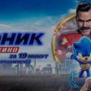 Обзор Фильма Соник В Кино