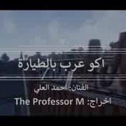 اكو عرب بالطيارة اغنية بوبجي الشهيرة Pubg Mobile بوبجي موبايل لاتفوتكم