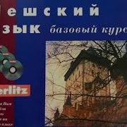 Чешский Язык Базовый Курс Berlitz Книга