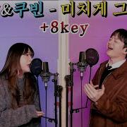쿠빈 성대결절 찢고 황가람과 미치게 그리워서 8키 뚫어버림