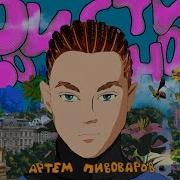 Мои Стихи Твои Ноты Артём Пивоваров