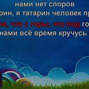 Ринат Сафин Я Татарин Караоке